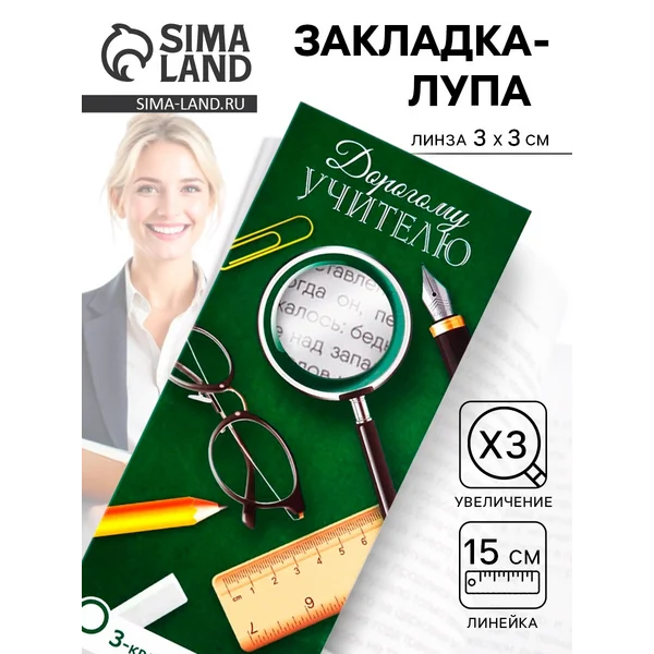 Закладка-лупа 3-кратное увеличение