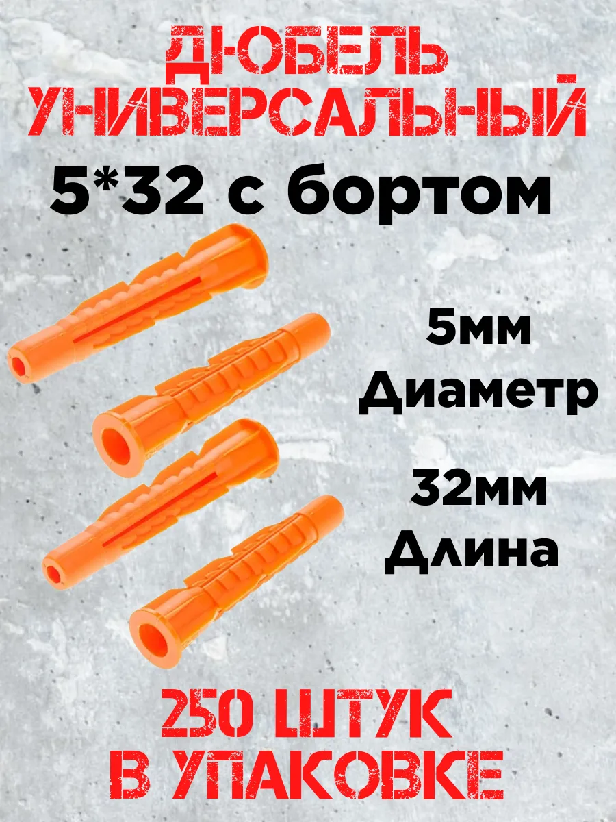 Дюбель универсальный 5*32 борт тип U (250шт)