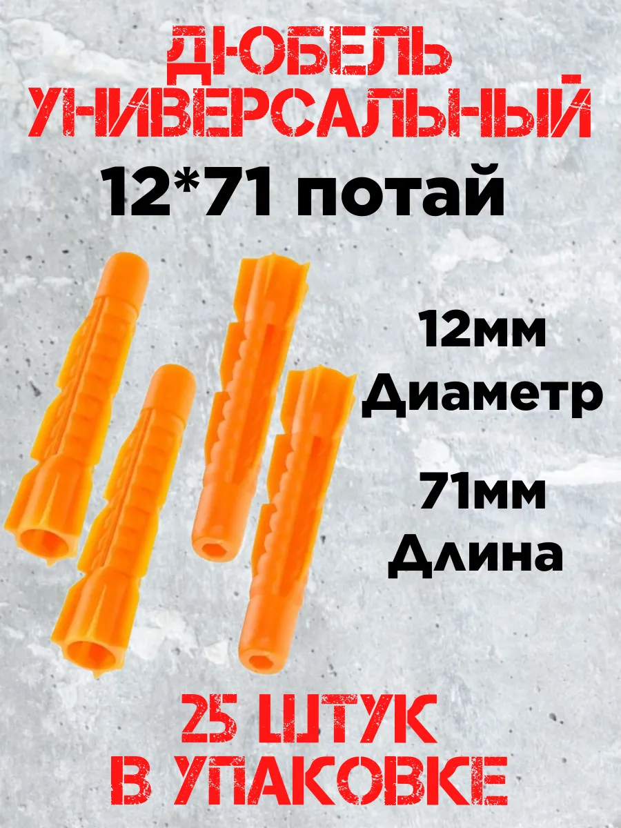 Дюбель универсальный 12х71 (25шт)