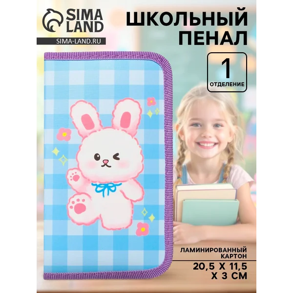 Пенал школьный, 1 секция, 11.5×20.5×3 см «Зайка»