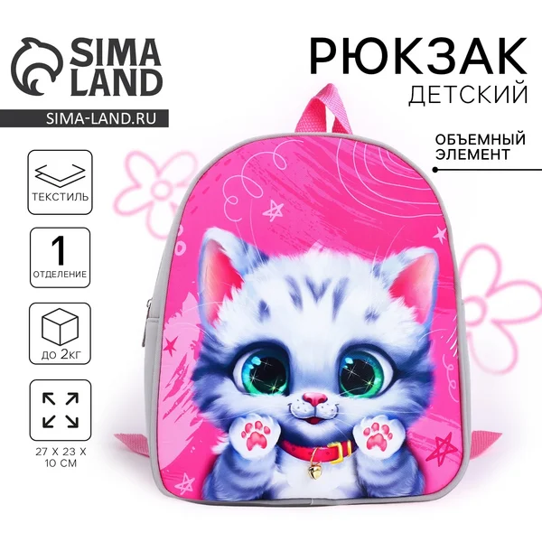 Рюкзак для детей NAZAMOK Котёнок 27х23 см