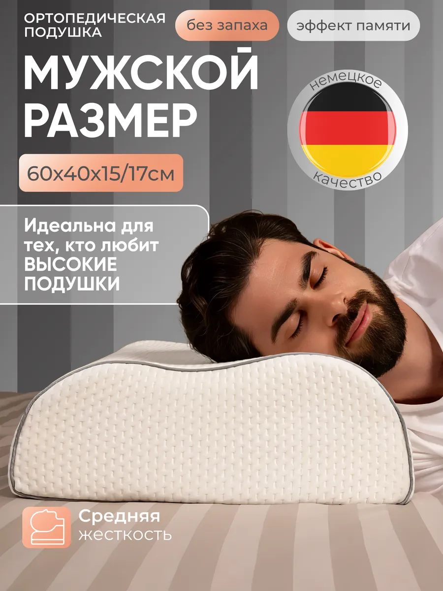 Ортопедическая подушка для сна