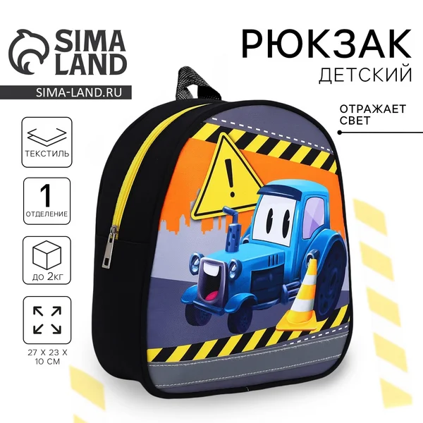 Рюкзак детский синий трактор дошкольный
