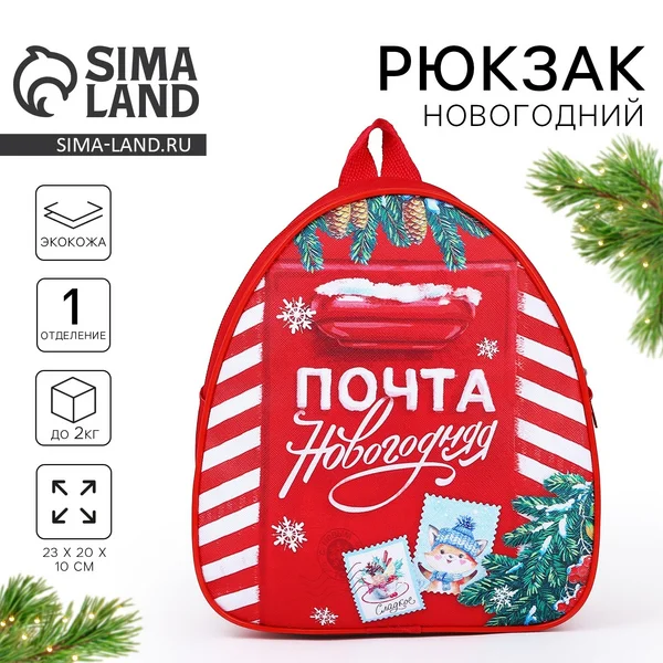 Рюкзак новогодний детский почта новогодняя
