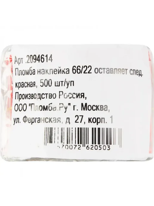 Пломба наклейка 66 22 оставляет след Опломбировано 500 шт, 500 шт, фото 3
