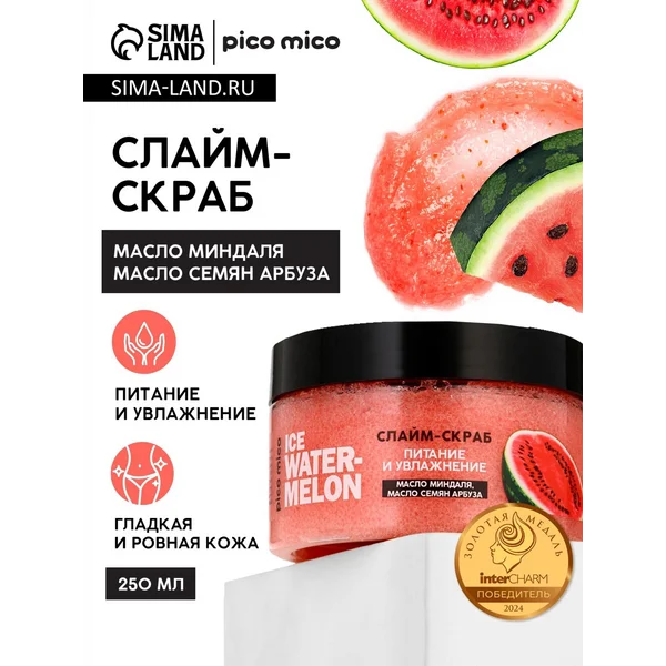 Скраб-слайм для тела с ароматом арбуза, 250 г