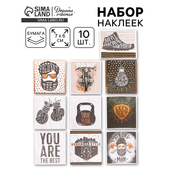 Наклейки набор ‘Для мужчин’ 10 шт