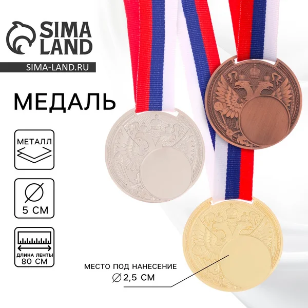 Медаль спортивная призовая 3 место, с лентой