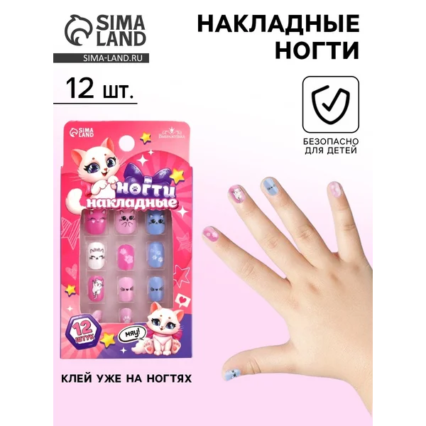 Накладные ногти детские, 12 шт.