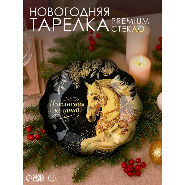 Тарелка плоская новогодняя, 23 см