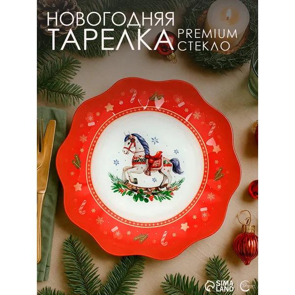 Тарелка плоская новогодняя, 23 см