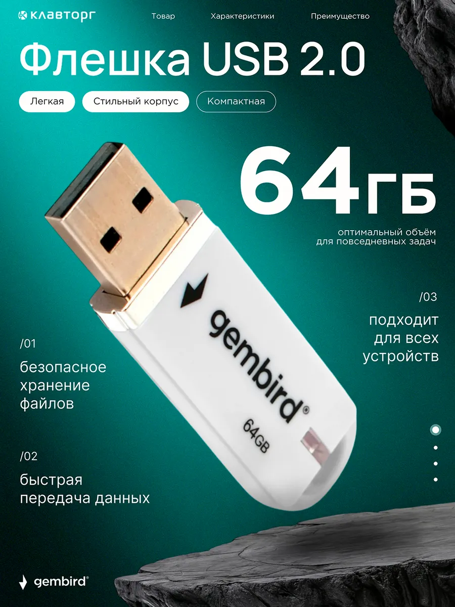 Флешка USB 2.0 64 Гб