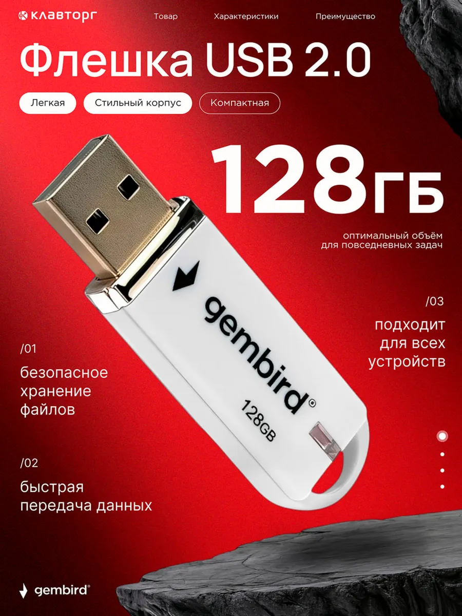 Флешка USB 2.0 128 Гб