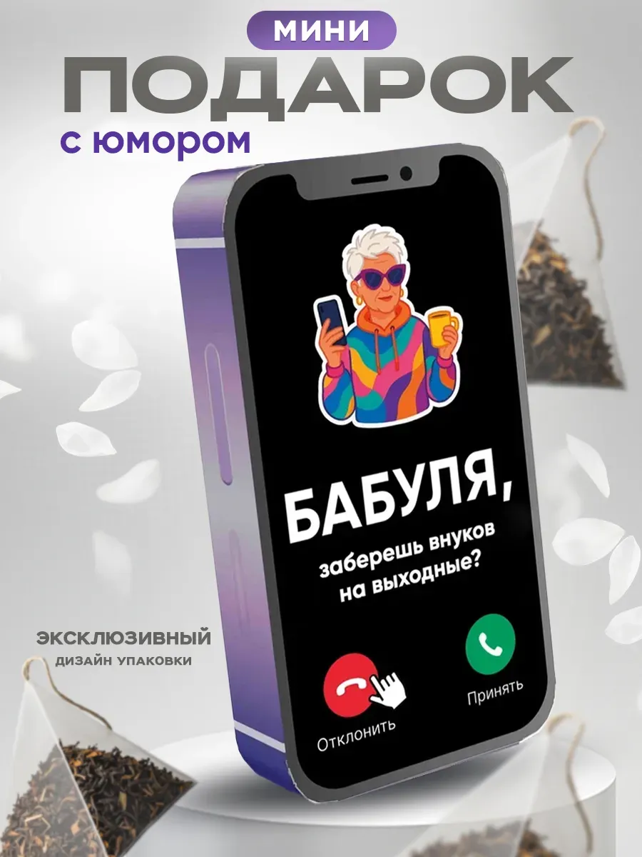 Чай подарочный бабушке и маме подарок с приколом