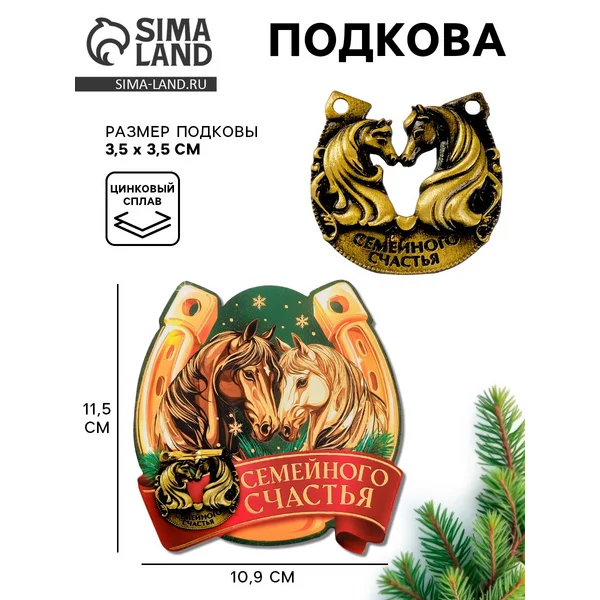 Подкова «Семейного счастья» 3.5 см