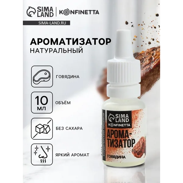 Ароматизатор пищевой «Говядина», для десертов, 10 мл