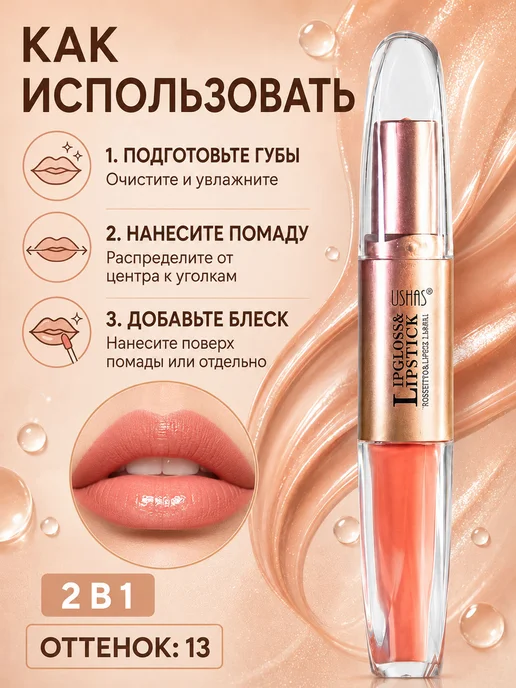 ushas Матовая помада и блеск для губ 2 в 1 13, бежевый, фото 2