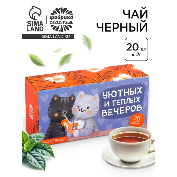 Чай черный «Уютных вечеров», 20 шт. х 2 г.