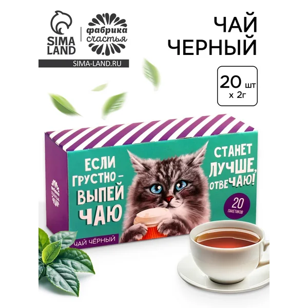 Чай черный «Станет лучше», 20 шт. х 2 г.