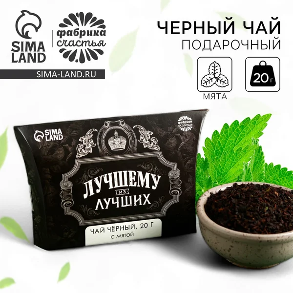 Подарочный чёрный чай с лимоном и мятой, 20 г.