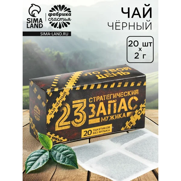 Подарочный черный чай на 23 февраля