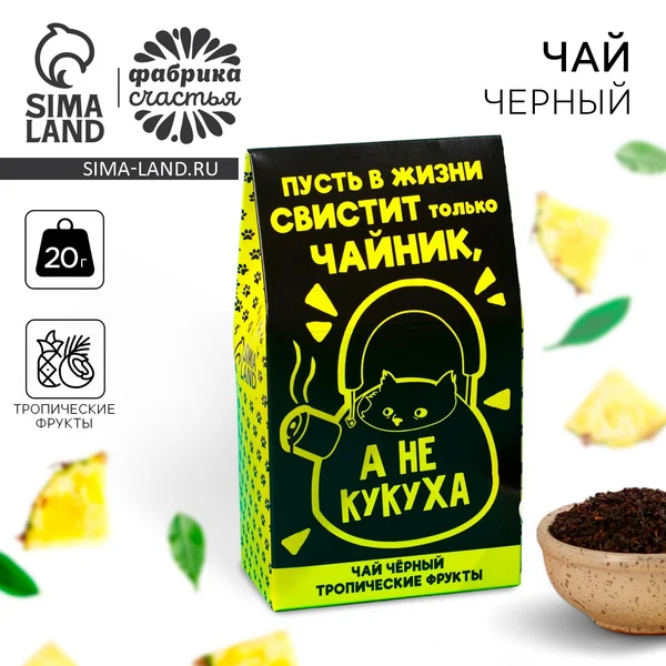 Чай черный «Не кукуха» с тропическими фруктами, 20 г.