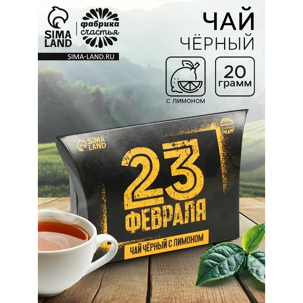 Чай черный с мятой и лимоном в подарок мужчине на 23 февраля