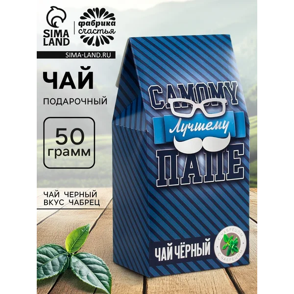 Подарочный чёрный чай, с чабрецом, 50 гр.