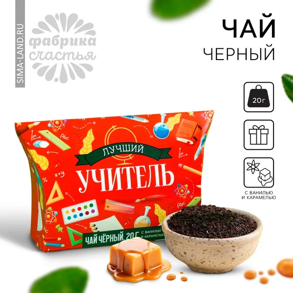 Подарочный чёрный чай «Лучший учитель» 20 г.