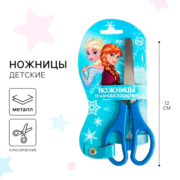 Ножницы детские 12см, безопасные, Холодное сердце