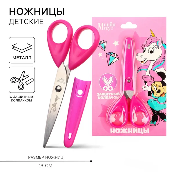 Ножницы канцелярские детские, с защитным колпачком