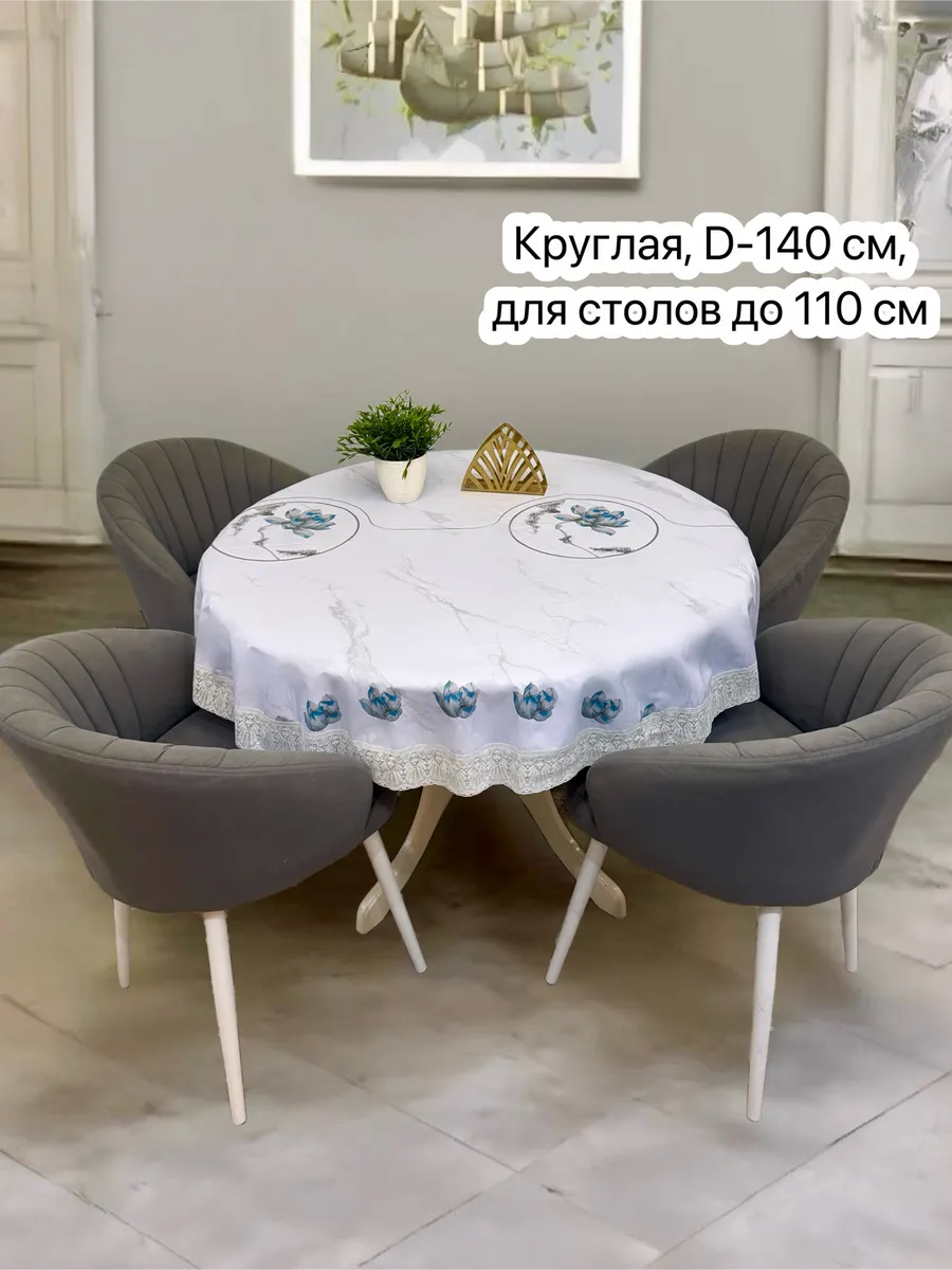 Скатерть клеенка на стол круглая диаметр 140 см