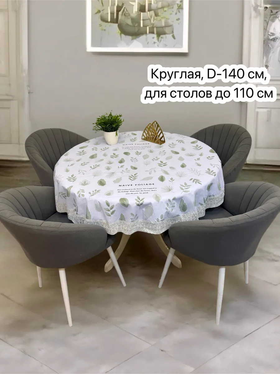 Скатерть клеенка на стол круглая диаметр 140 см