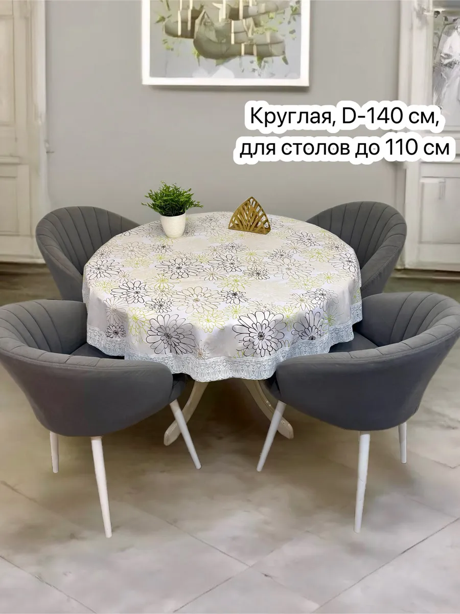 Скатерть клеенка на стол круглая диаметр 140 см