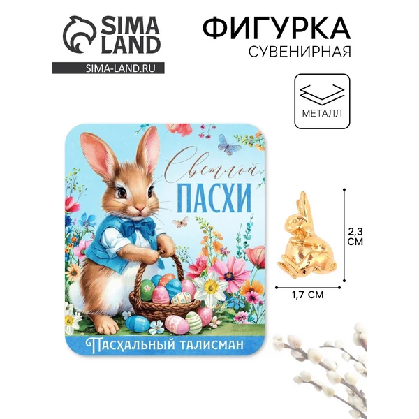 Сувенирная фигурка металлическая на пасху 1.7×2.3 см