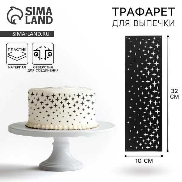 Трафарет кондитерский для торта и выпечки,декор