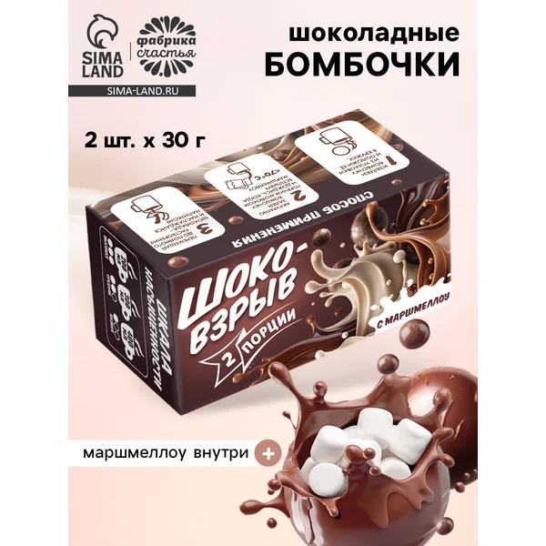 Шоколадные бомбочки с маршмеллоу Шоко бомб, 2 шт.