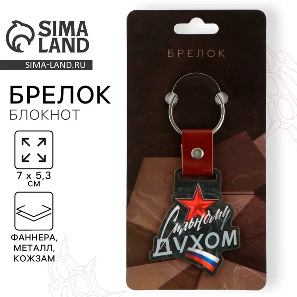 Брелок для ключей для мужчины из дерева Сильному духом