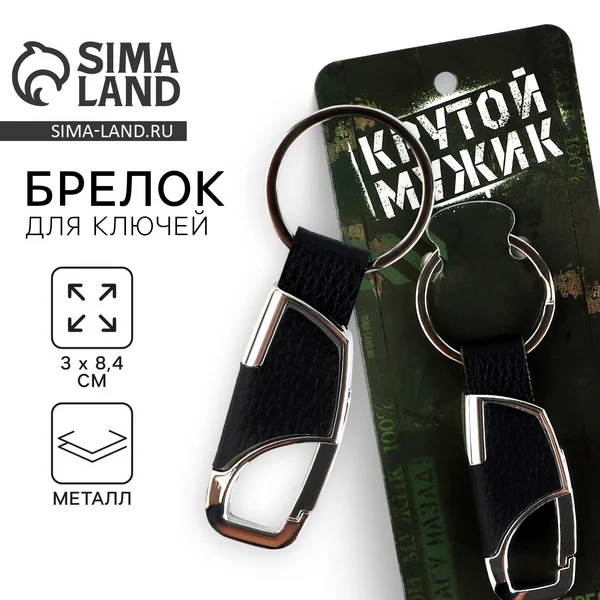 Брелок для ключей металлический для мужчины карабин