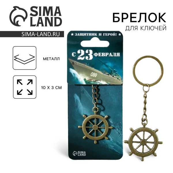 Брелок формовой ’23 Февраля’, 6 х 20 см