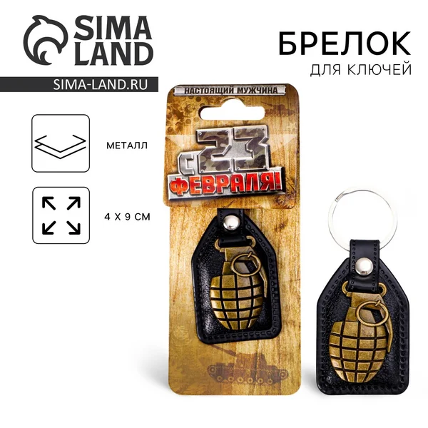 Брелок для ключей металлический на открытке 23 февраля