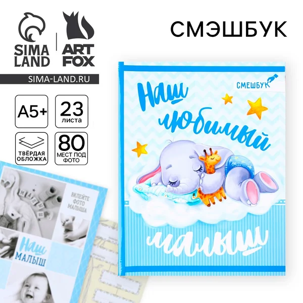 Смешбук «Наш любимый малыш», твёрдая обложка, А4, 23 листа