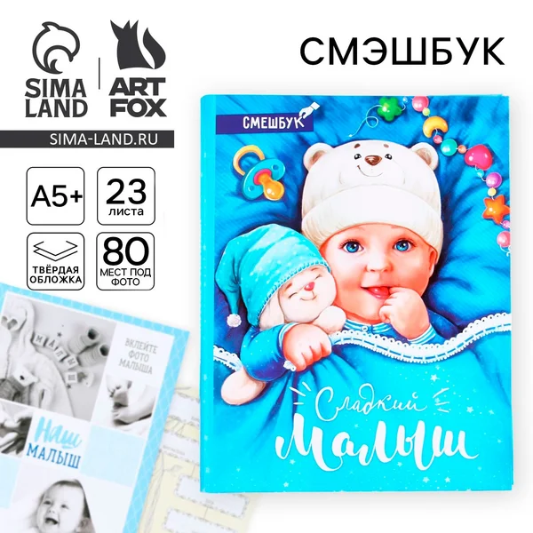 Смешбук «Сладкий малыш», твёрдая обложка, А4, 23 листа