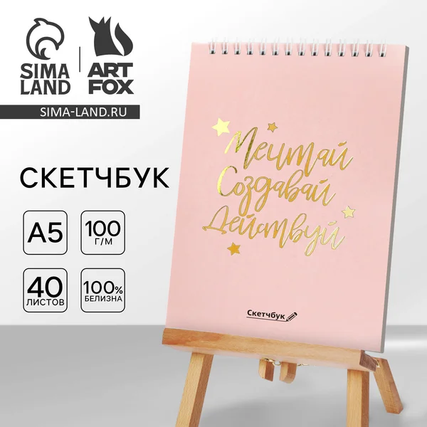 Блокнот скетчбук А5 для рисования