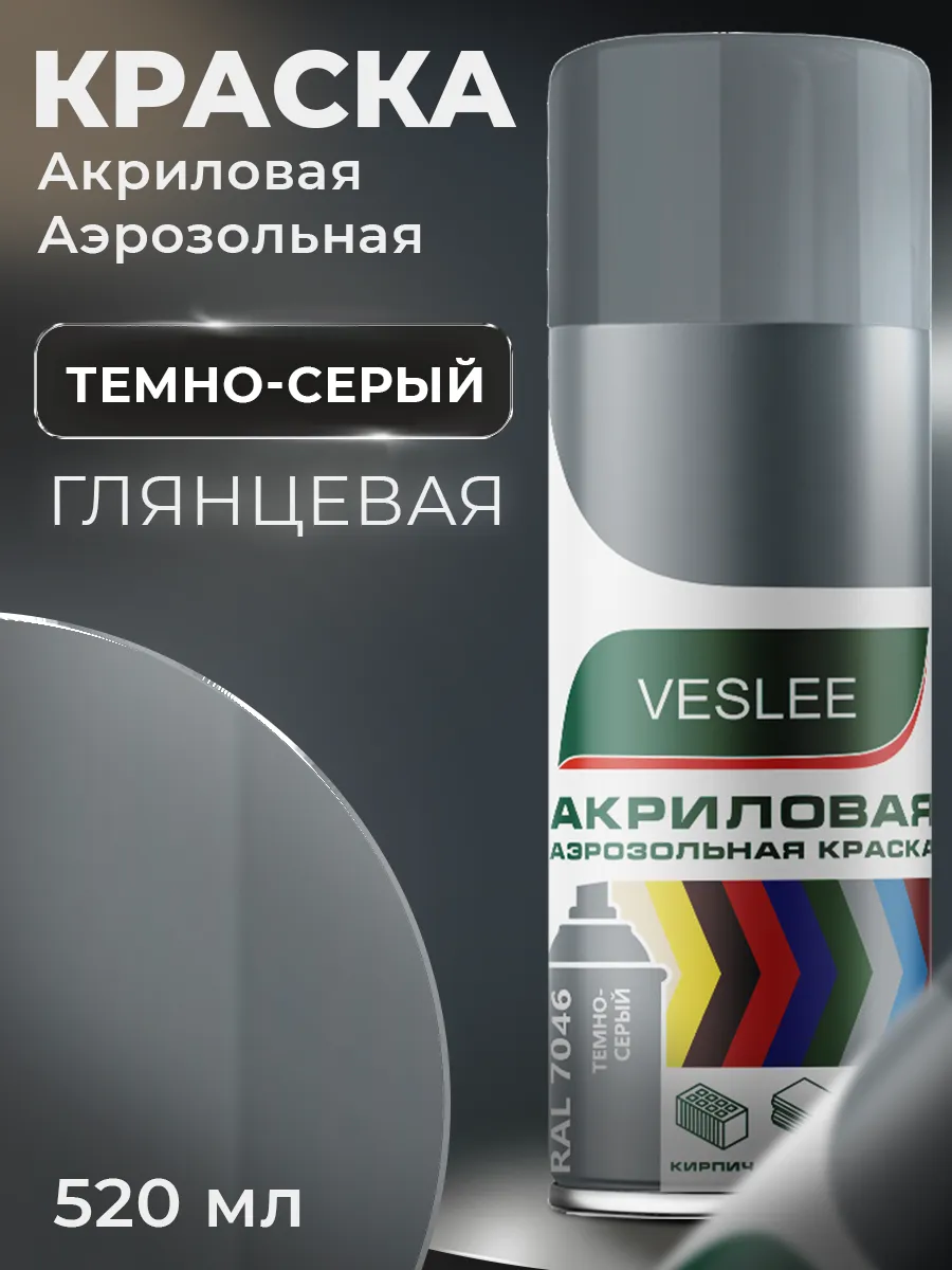 Аэрозольная краска автомобильная в баллончике RAL 7046