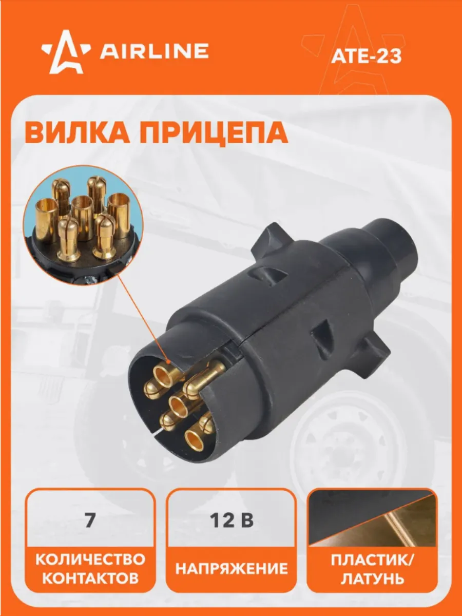 Вилка прицепа 7 контактный 12в