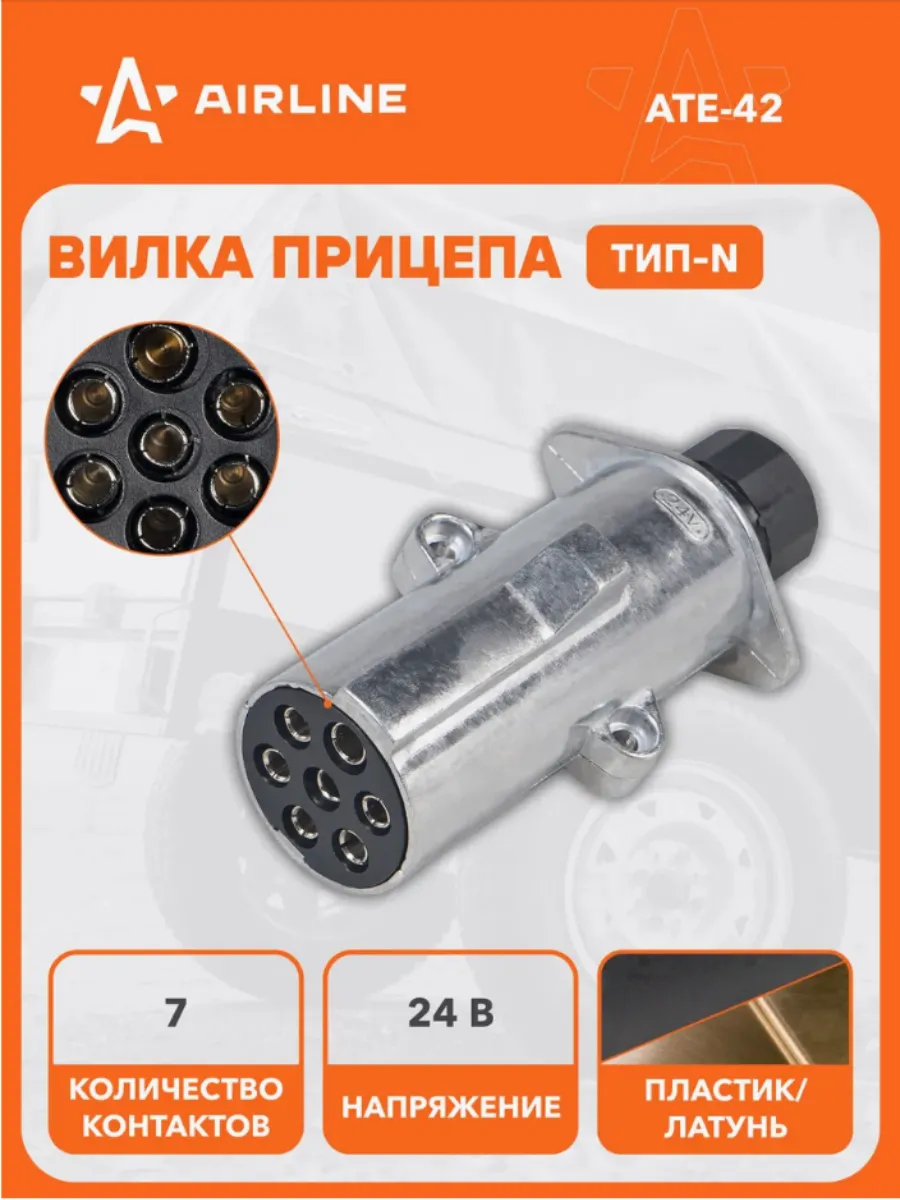 Вилка прицепа-тягача 7 контактный тип-N 24в