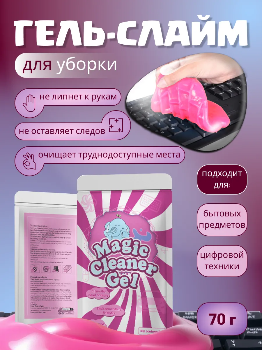 Слайм для очистки труднодоступных мест и автомобиля
