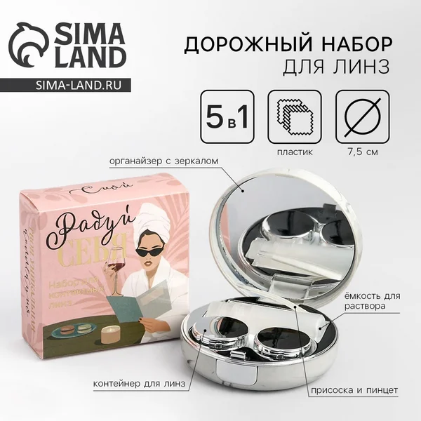 Дорожный набор контейнер для контактных линз с зеркалом