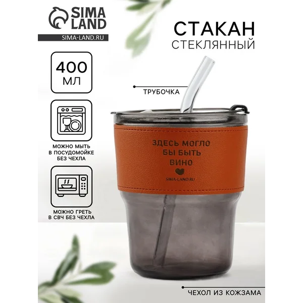 Стакан с трубочкой и чехлом стеклянный «Вино», 400 мл
